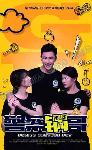 警察锅哥海报
