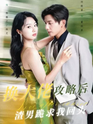 换大佬攻略后渣男跪求我回头海报