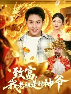 致富,我老祖是财神爷海报