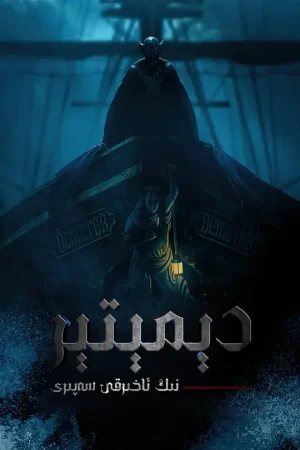 得墨忒耳号的最后航程[影视解说]海报