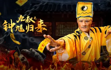 九叔之钟馗归来海报