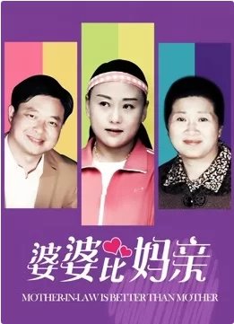 婆婆比妈亲海报