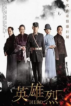 英雄烈海报