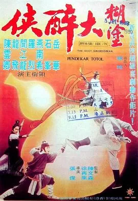 糊涂大醉侠海报