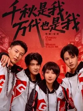 千秋是我,万代也是我海报