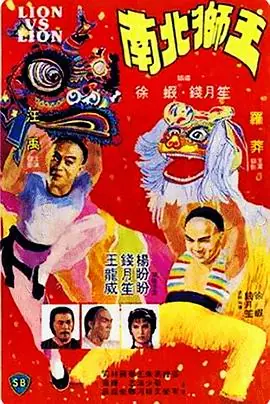 南北狮王南北獅王海报