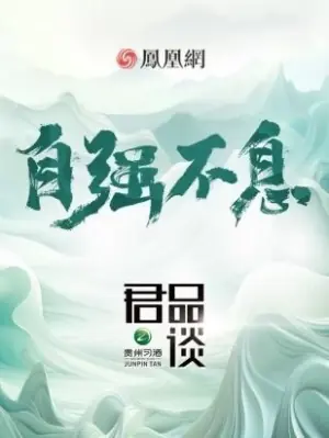 君品谈第二季海报