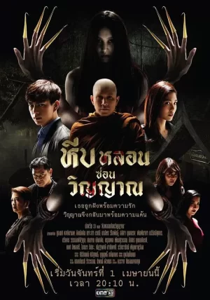 闹鬼的约柜海报