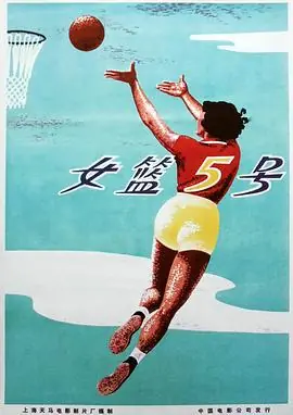 女篮五号海报