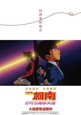 名侦探柯南:计时引爆摩天楼海报