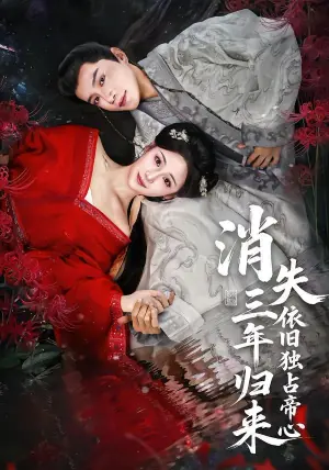 消失三年归来,依旧独占帝心海报