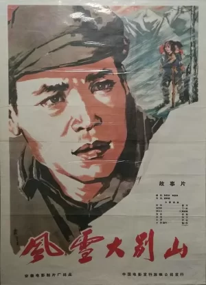 风雪大别山海报