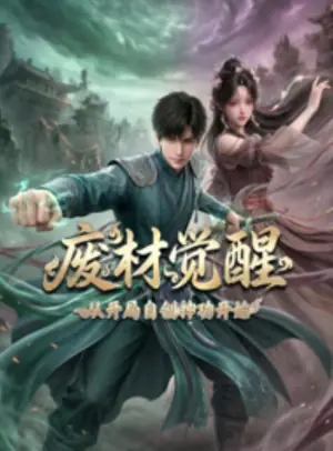 废材觉醒:从开局自创神功封神开始海报