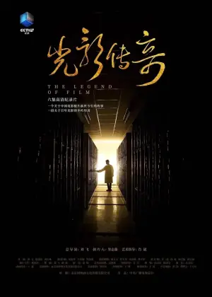 光影传奇海报