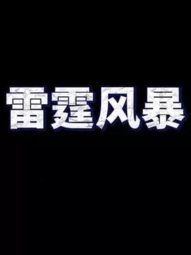 雷霆风暴海报