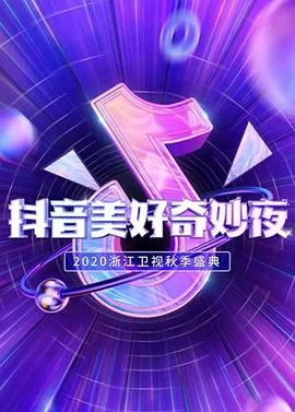 抖音美好奇妙夜2020海报