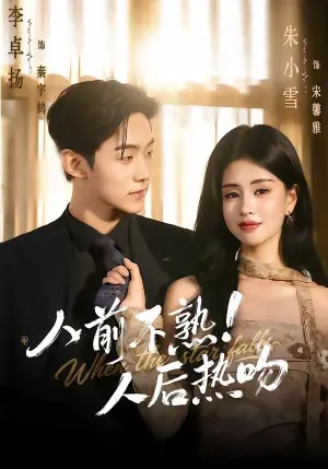 人前不熟!人后热吻海报