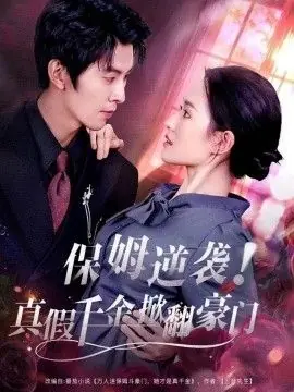 保姆逆袭!真假千金掀翻豪门海报