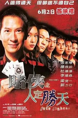 赌侠之麻将传奇海报