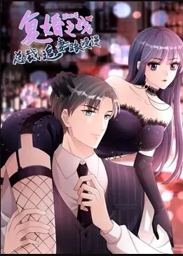 复婚之战:总裁追妻路漫漫动态漫第四季海报