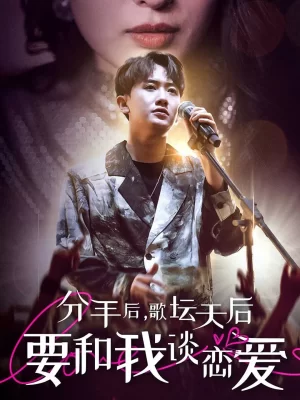 分手后,歌坛天后要和我谈恋爱海报