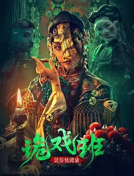民俗怪闻录之鬼戏班海报