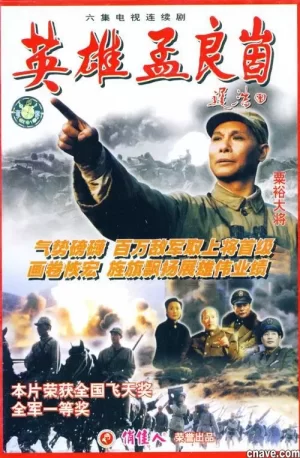 英雄孟良崮海报