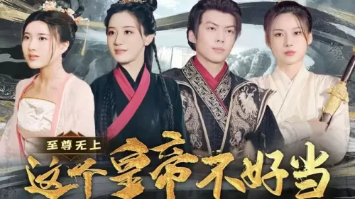 至尊无上这个皇帝不好当[夭折了:柔弱皇帝竟是绝世强龙海报