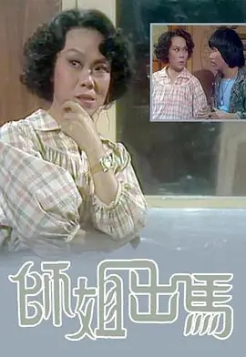 师姐出马(粤语)海报