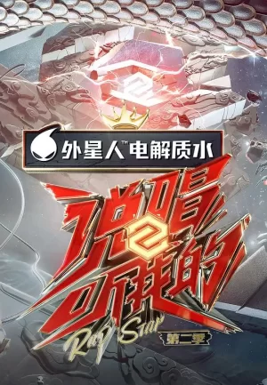 说唱听我的第二季Plus版海报