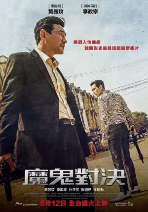 魔鬼对决[影视解说]海报