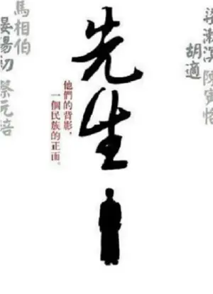 先生海报