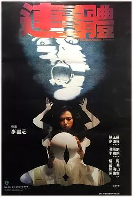 连体(粤语)海报