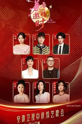 2025安徽卫视中秋综艺歌会海报