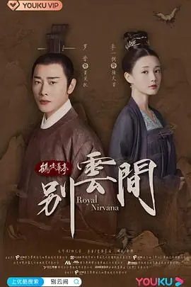 别云间海报