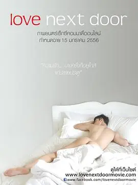 邻家有爱2海报