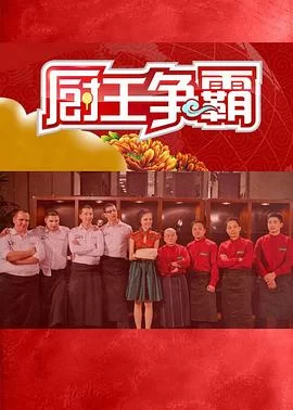 厨王争霸2017海报