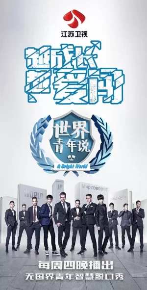 世界青年说第一季海报