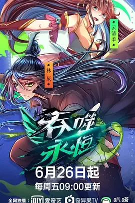 吞噬永恒第一季海报