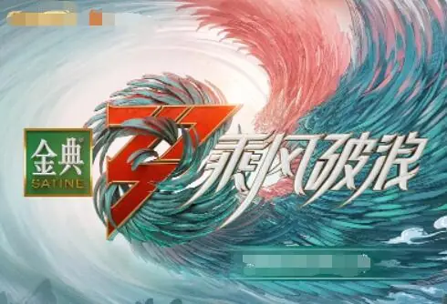 乘风破浪第三季海报