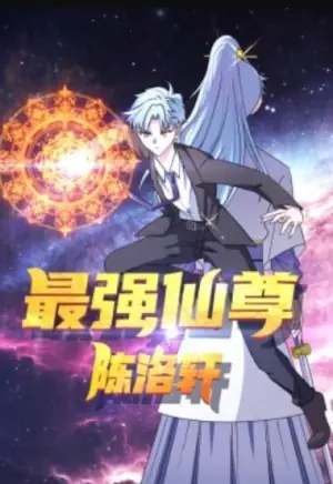 最强仙尊陈洛轩动态漫画海报