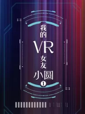 我的VR女友小圆第一季海报