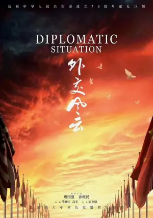 外交风云网络版海报