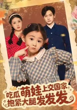 吃瓜萌娃上交国家,抱紧大腿发发发海报