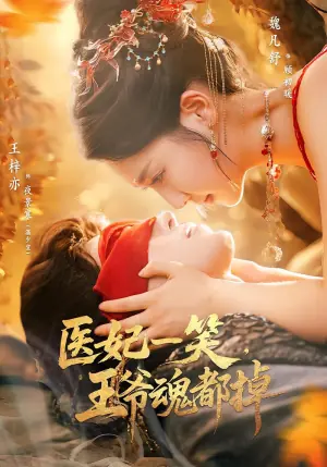 医妃一笑,王爷魂都掉海报