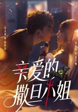 亲爱的撒旦小姐海报