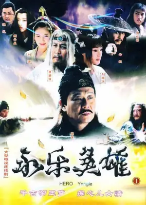 永乐英雄儿女海报