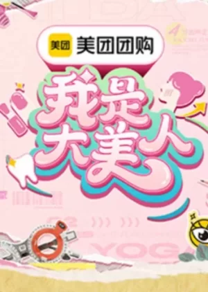 我是大美人第三季海报