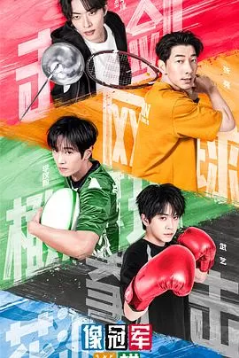 像冠军一样海报