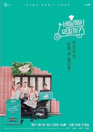 外卖吃得开吗?海报